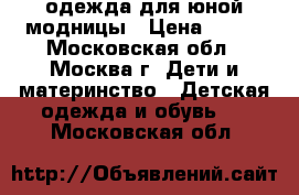 одежда для юной модницы › Цена ­ 250 - Московская обл., Москва г. Дети и материнство » Детская одежда и обувь   . Московская обл.